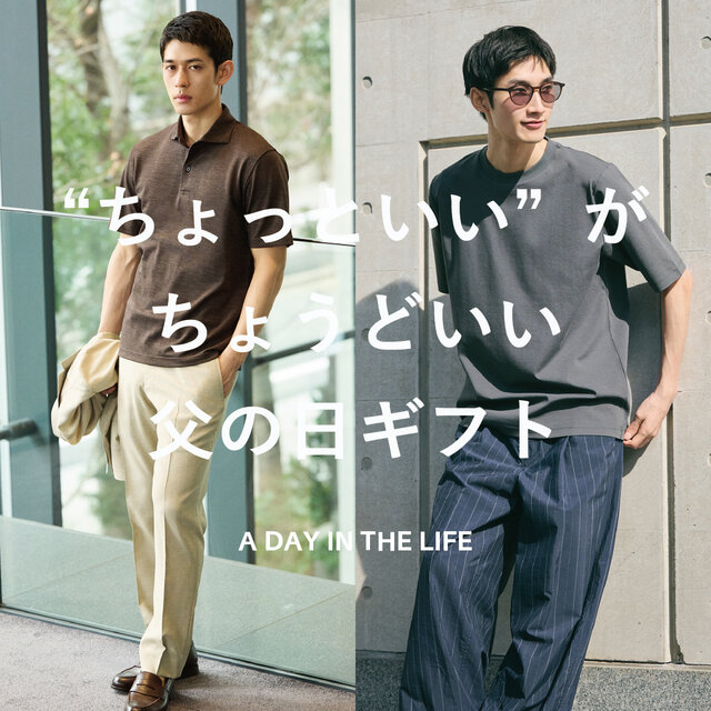 “ちょっといい”がちょうどいい、 父の日ギフト