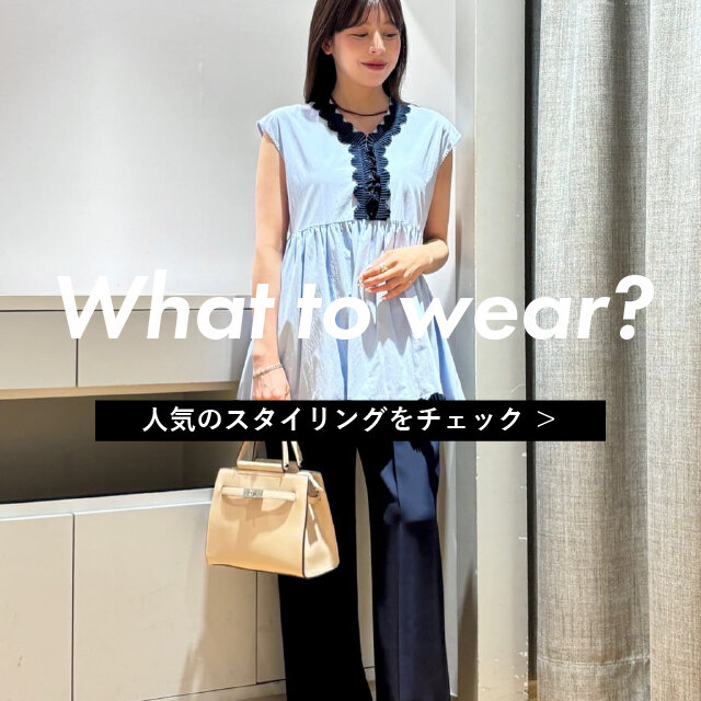 What to wear?｜人気スタイリング TOP3
