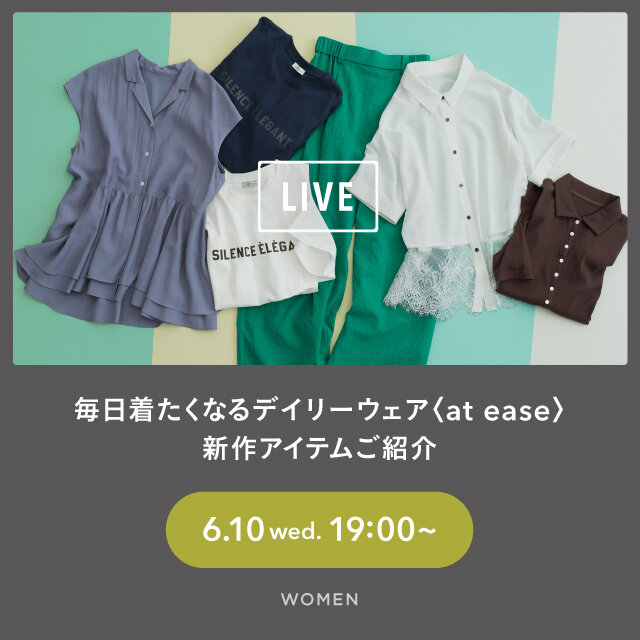 毎日着たくなるデイリーウェア〈at ease〉LIVE配信