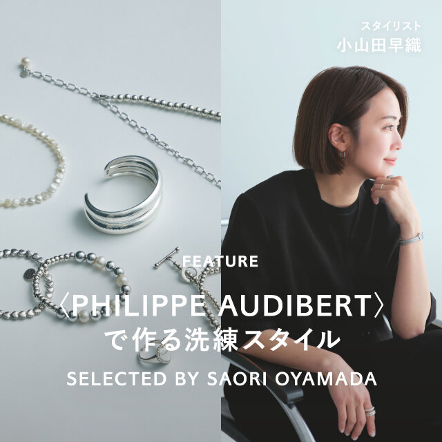 PHILIPPE AUDIBERT＞で作る洗練スタイル｜ユナイテッドアローズ公式