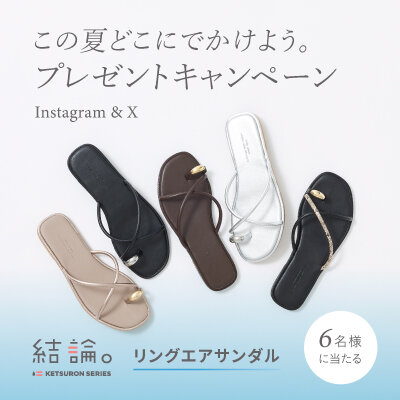この夏どこにでかけよう。結論シリーズ「リングエアサンダル」プレゼントキャンペーン