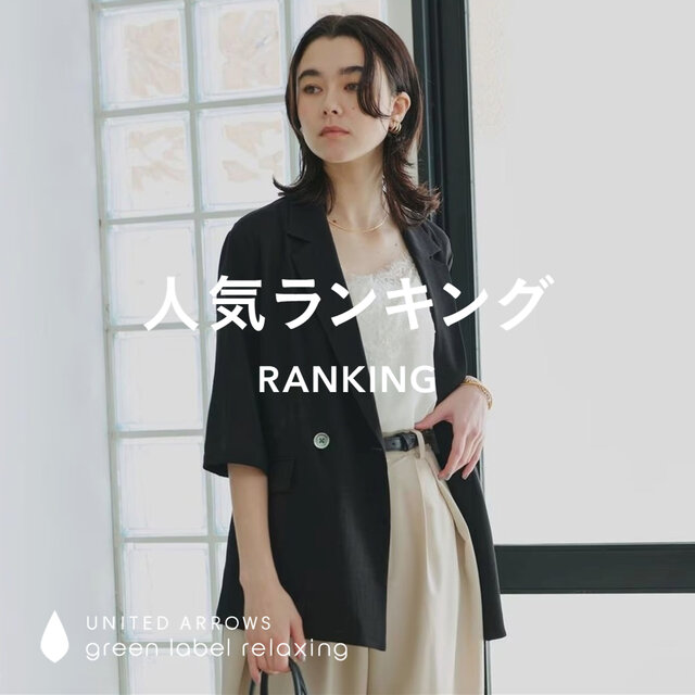 【WOMEN】先週の人気ランキングTOP10 ＜6/10＞