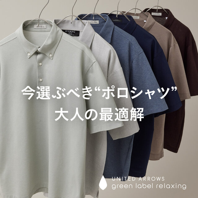 今選ぶべき”ポロシャツ” ┃大人の最適解