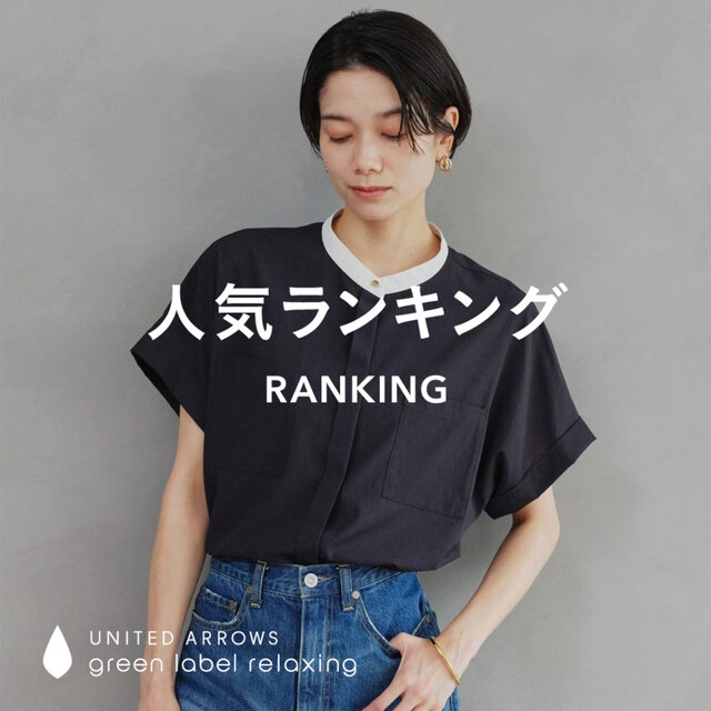 【WOMEN】先週の人気ランキングTOP10 ＜6/17＞