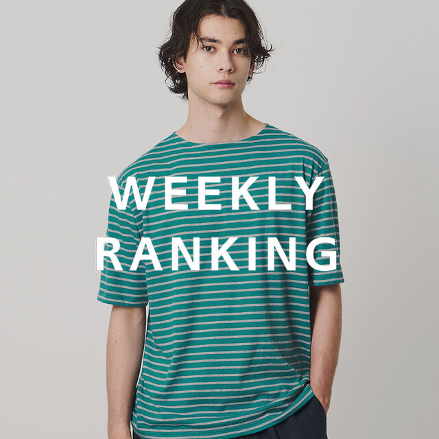 〈MEN〉人気ランキング TOP10（6/23公開）