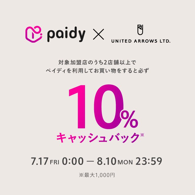 あと払い(ペイディ) キャッシュバックキャンペーン　2026年7月17日（金）～8月10日（月）