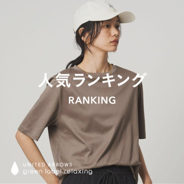 【WOMEN】先週の人気ランキングTOP10 ＜6/24＞