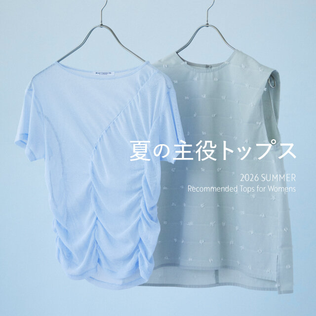 （編集中）夏の主役トップス