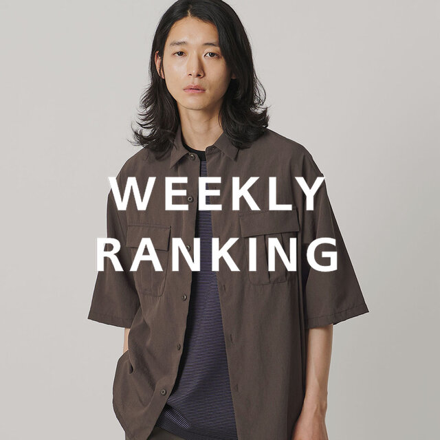 〈MEN〉人気ランキング TOP10（6/30公開）