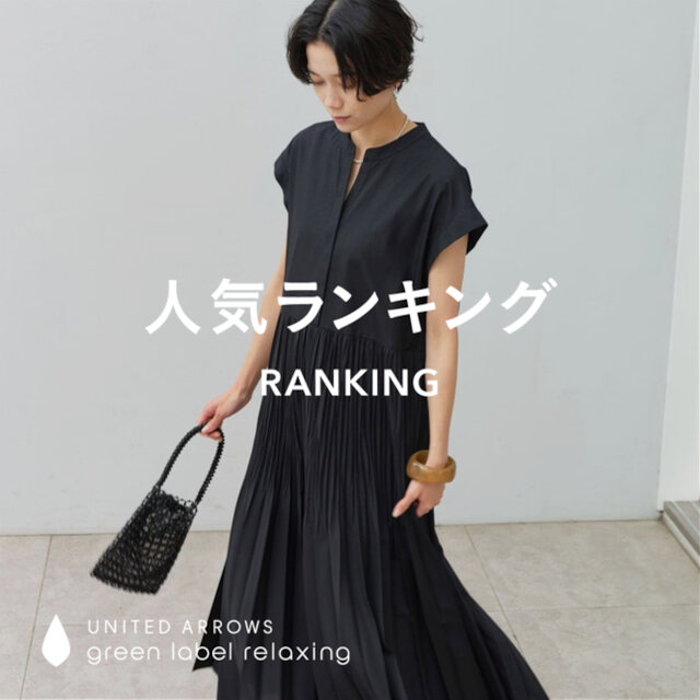 【WOMEN】先週の人気ランキングTOP10 ＜7/1＞