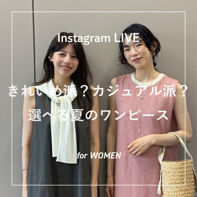 きれいめ派？カジュアル派？選べる夏のワンピースのご紹介｜LIVEアーカイブ