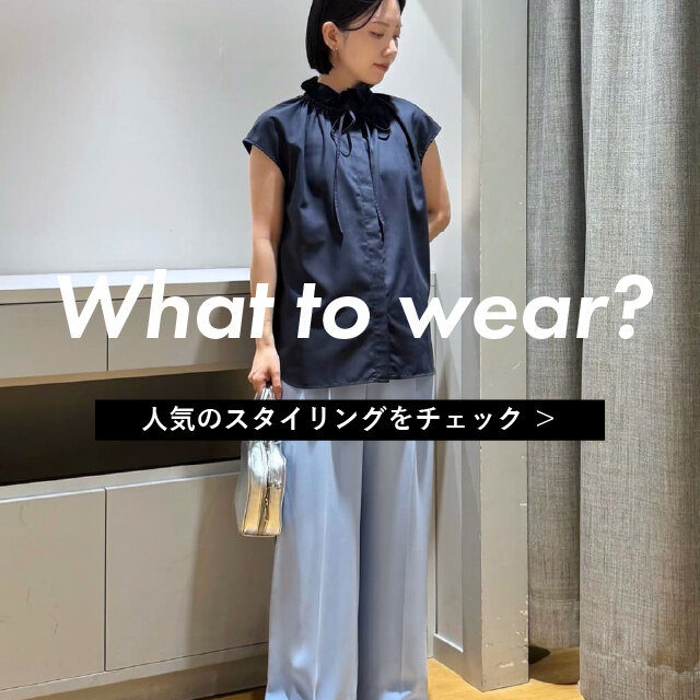 What to wear?｜人気スタイリング TOP3