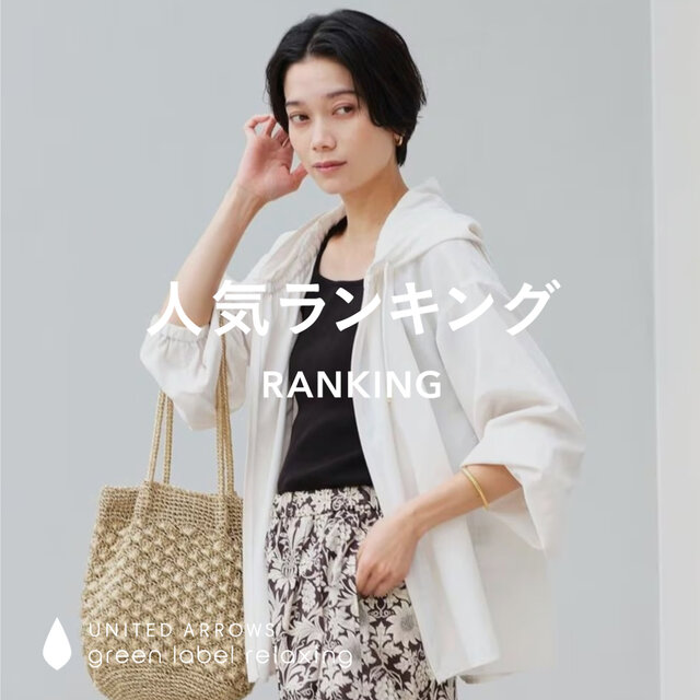 【WOMEN】先週の人気ランキングTOP10 ＜7/8＞