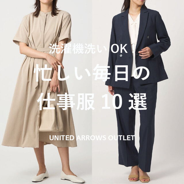 洗濯機洗いOK！忙しい毎日の仕事服10選