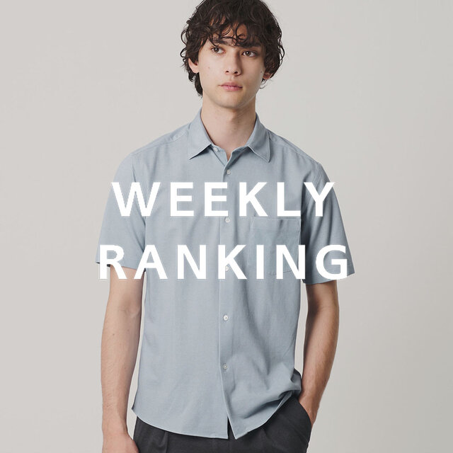 〈MEN〉人気ランキング TOP10（7/14公開）