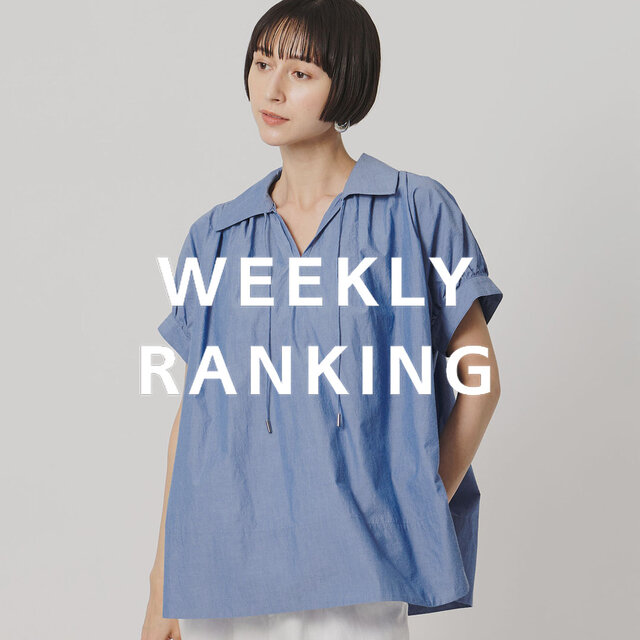 〈WOMEN〉人気ランキング TOP10（7/14公開）