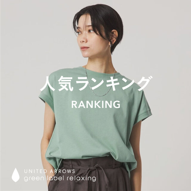 【WOMEN】先週の人気ランキングTOP10 ＜7/15＞