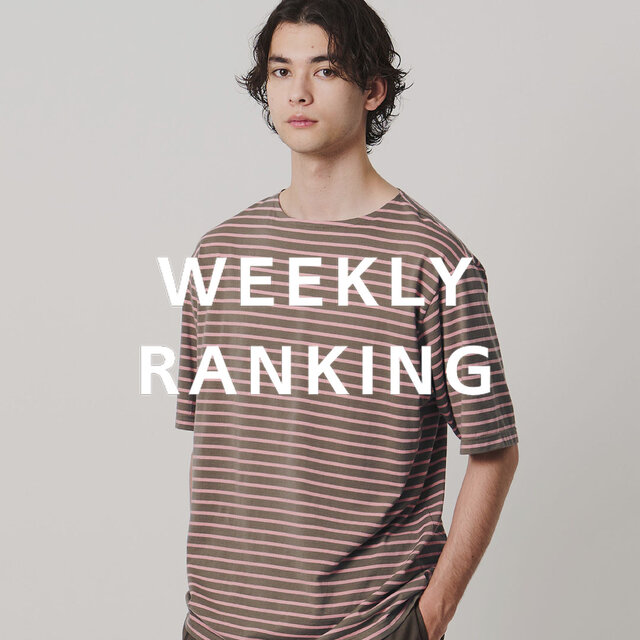 〈MEN〉人気ランキング TOP10（7/28公開）