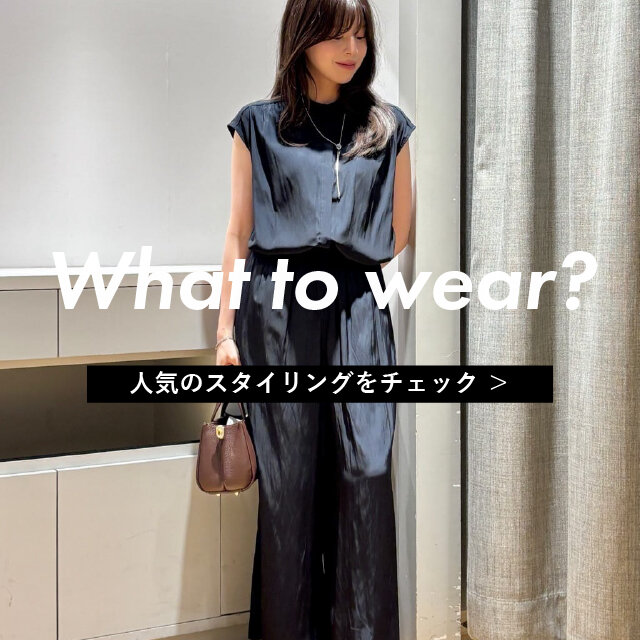 What to wear?｜人気スタイリング TOP3