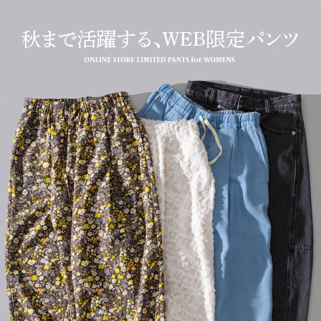 WEB限定　秋まで使えるパンツ