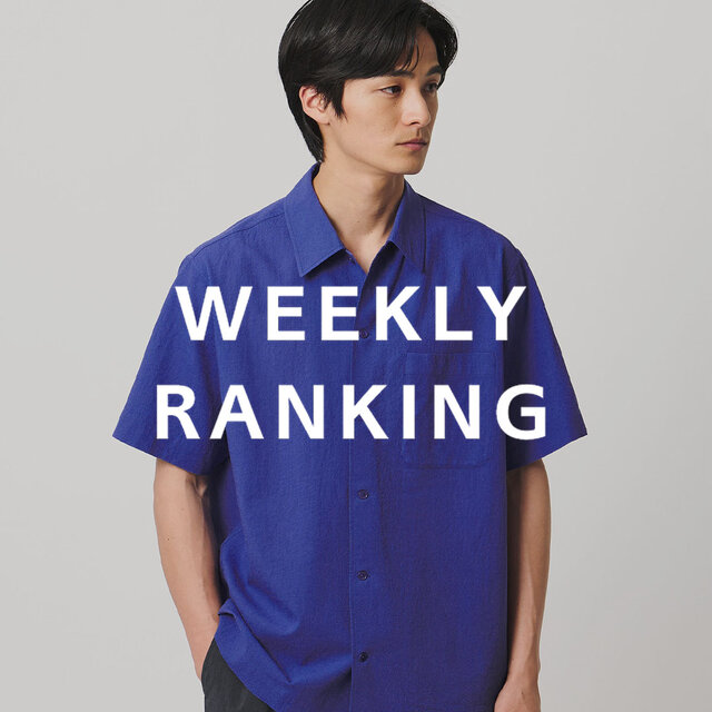 〈MEN〉人気ランキング TOP10（8/4公開）