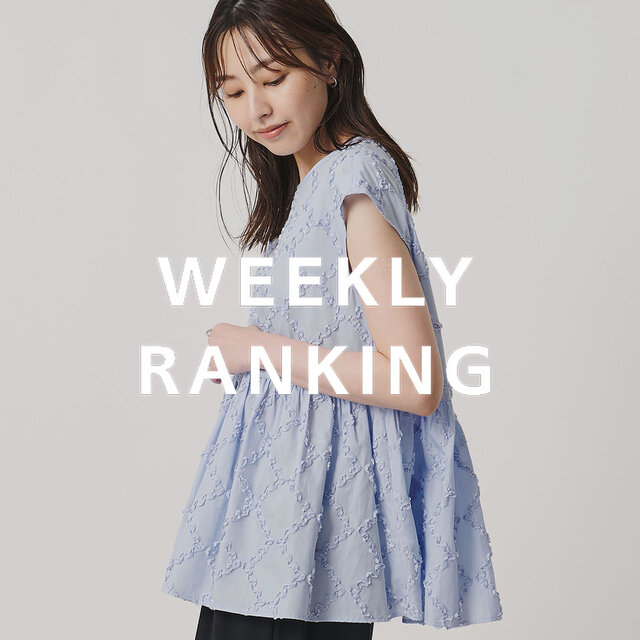 〈WOMEN〉人気ランキング TOP10（8/4公開）