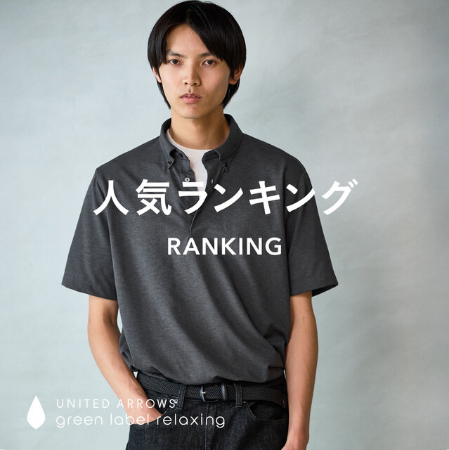 【MEN】先週の人気ランキングTOP10 ＜8/4更新＞