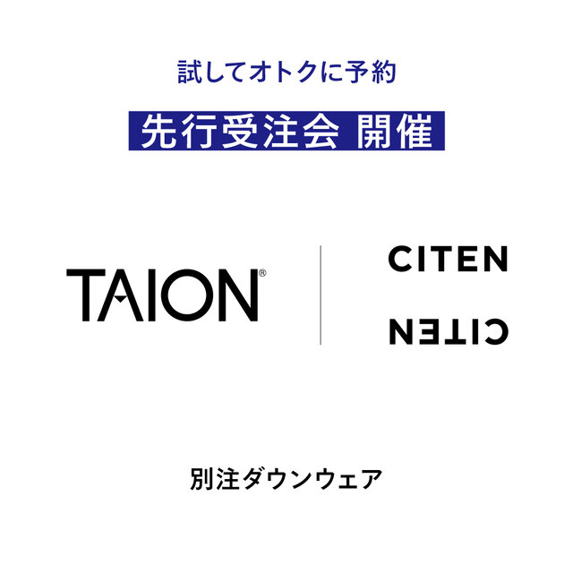 <TAION × CITEN>ダウンウェア 試してオトクに予約