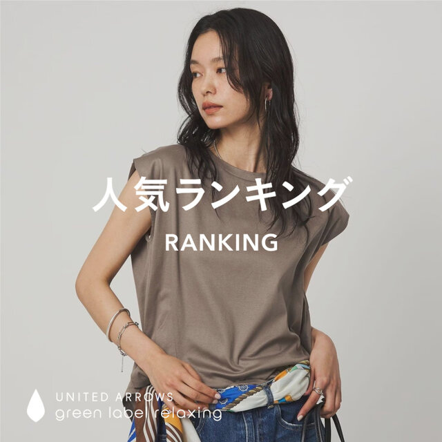 【WOMEN】先週の人気SALEランキングTOP10 ＜8/7＞