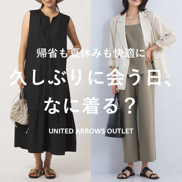久しぶりに会う日、何着る？