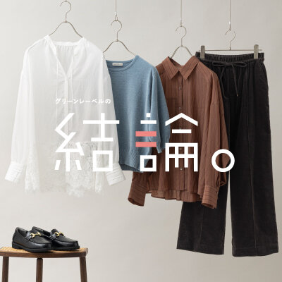 「グリーンレーベルの結論。」2026年秋の新作 予約販売開始