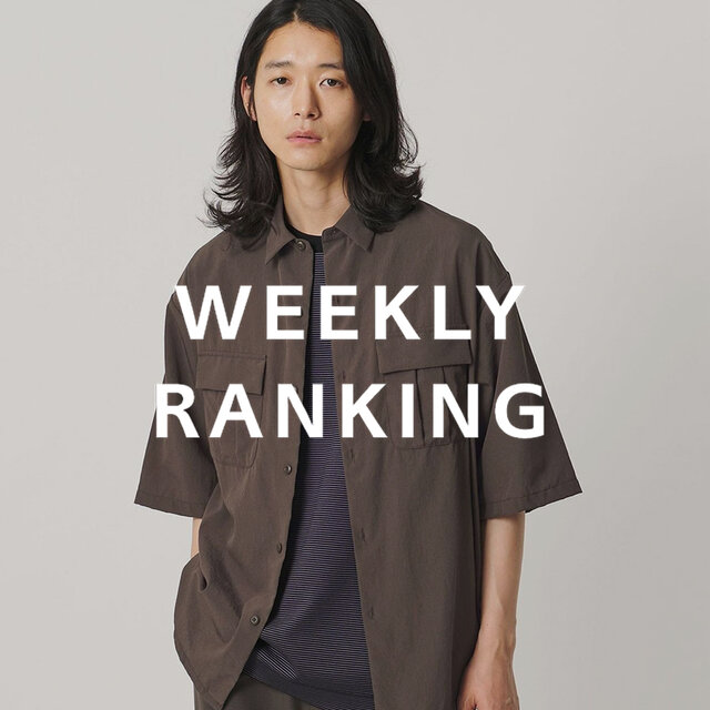〈MEN〉人気ランキング TOP10（8/13公開）