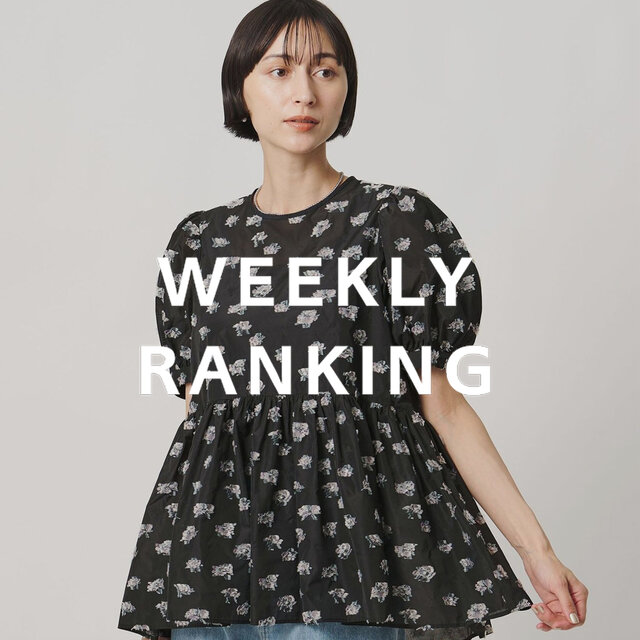 〈WOMEN〉人気ランキング TOP10（8/13公開）