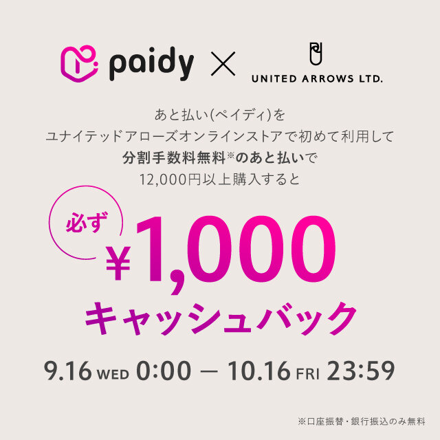 あと払い(ペイディ) キャッシュバックキャンペーン　2026年9月16日（水）～10月16日（金） 