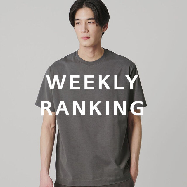 〈MEN〉人気ランキング TOP10（8/18公開）