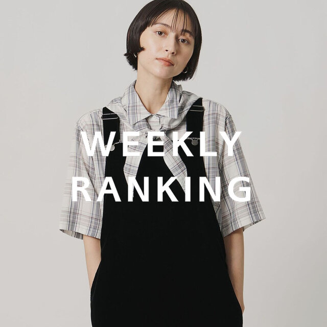 〈WOMEN〉人気ランキング TOP10（8/18公開）