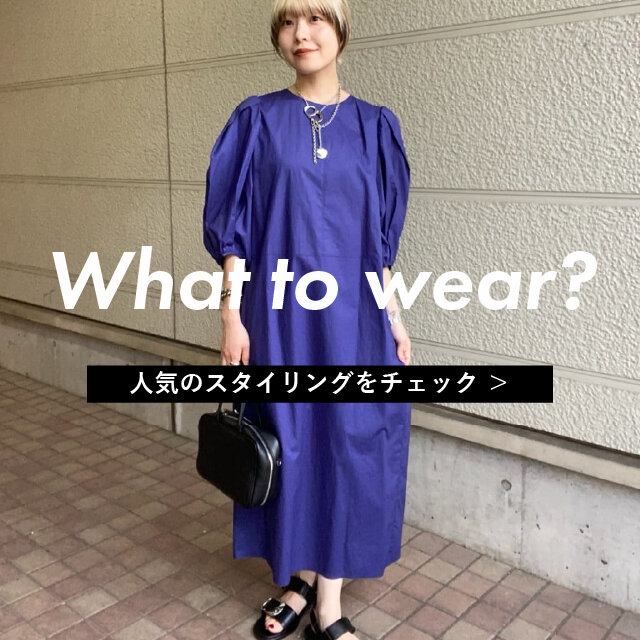 What to wear?｜人気スタイリング TOP3