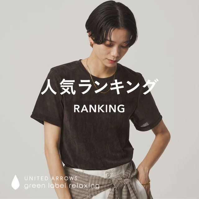 【WOMEN】先週の人気ランキングTOP10 ＜8/19＞