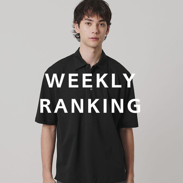 〈MEN〉人気ランキング TOP10（8/25公開）