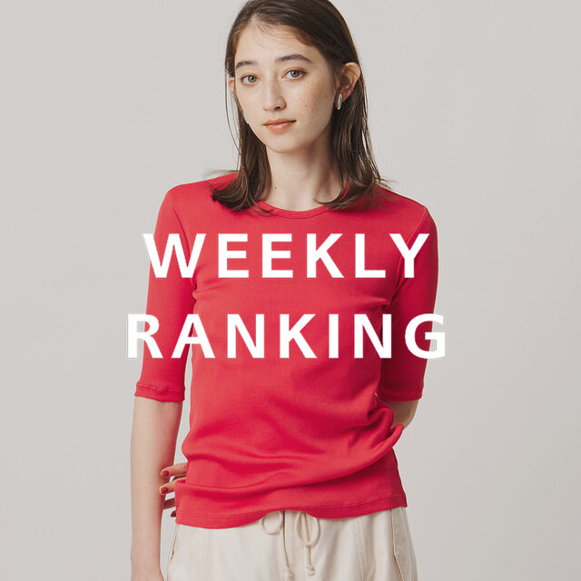 〈WOMEN〉人気ランキング TOP10（8/25公開）