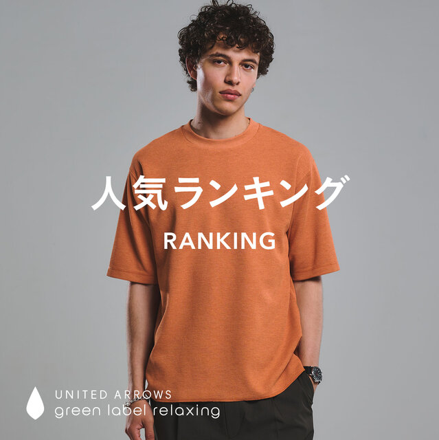 【MEN】先週の人気ランキングTOP10 ＜8/25更新＞