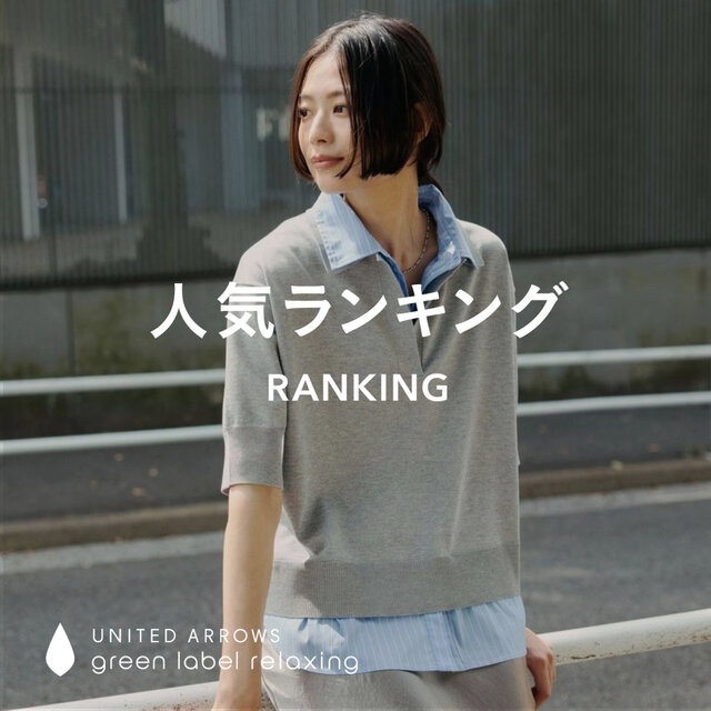 【WOMEN】先週の人気ランキングTOP10 ＜8/26＞
