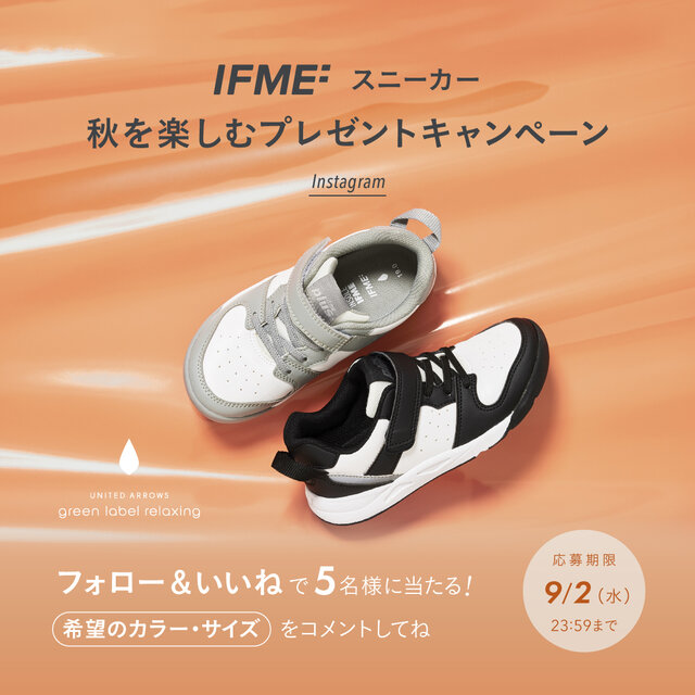 秋を楽しむ！「＜IFME＞スニーカー」プレゼントキャンペーン