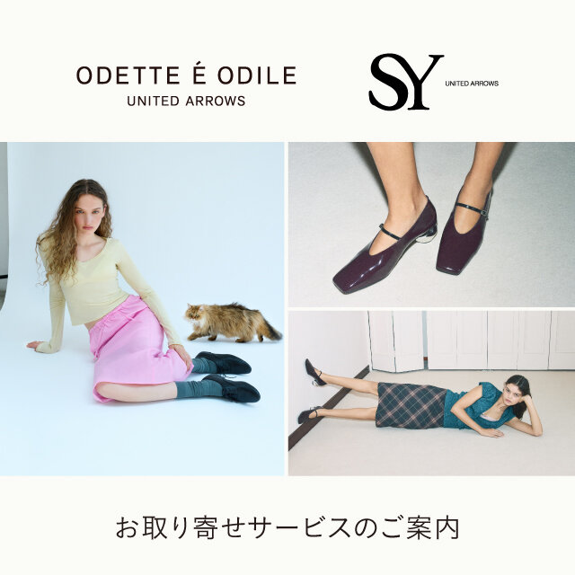 <ODETTE É ODILE><SY UNITED ARROWS> お取り寄せサービスのご案内