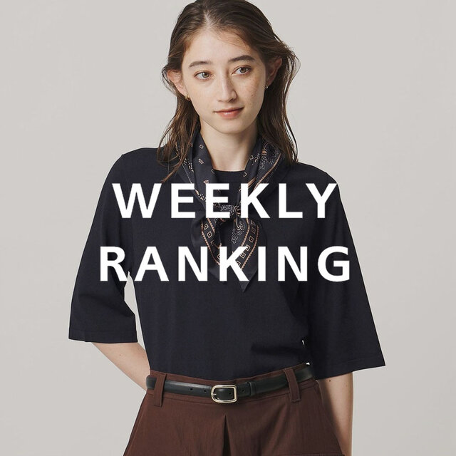 〈WOMEN〉人気ランキング TOP10（9/1公開）