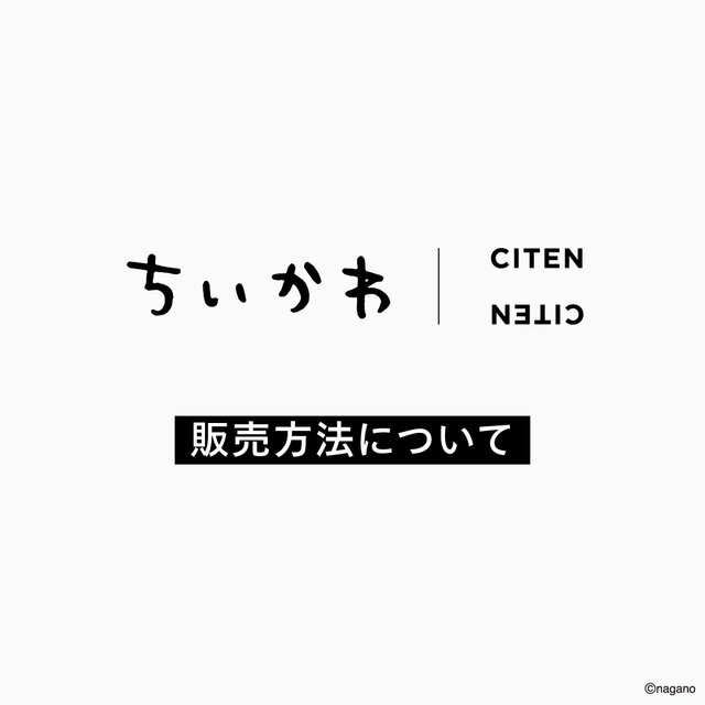 【販売方法について】「ちいかわ」スペシャルコレクション