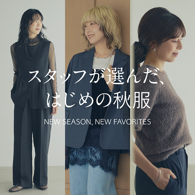 スタッフが選んだ、はじめの秋服