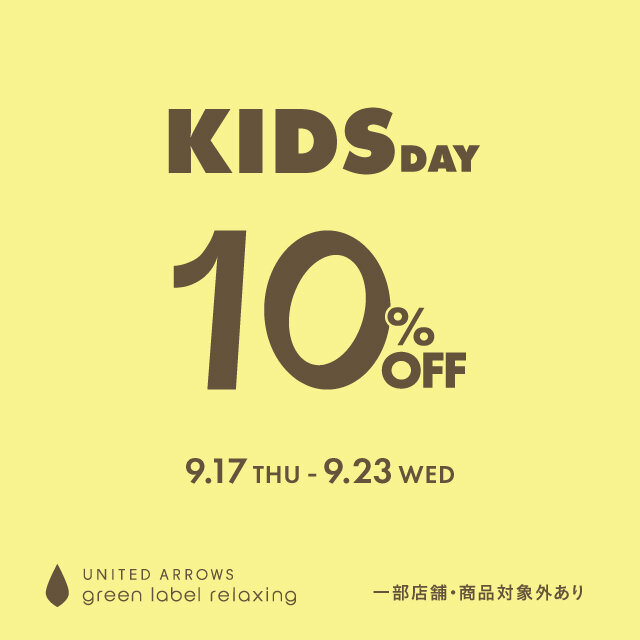 「KIDS DAY 10%OFFキャンペーン」2026年9月17日(木) ～9月23日(水)