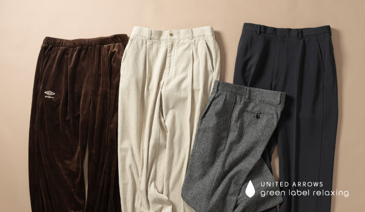 今買うべきパンツ、秋の最適解。｜ユナイテッドアローズ公式通販