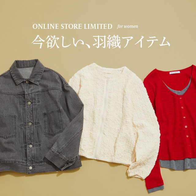 WEB限定 今欲しい、羽織アイテム